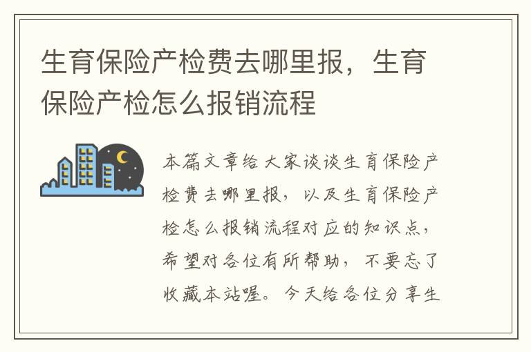 生育保险产检费去哪里报，生育保险产检怎么报销流程