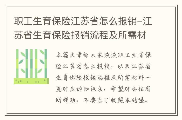 职工生育保险江苏省怎么报销-江苏省生育保险报销流程及所需材料一览