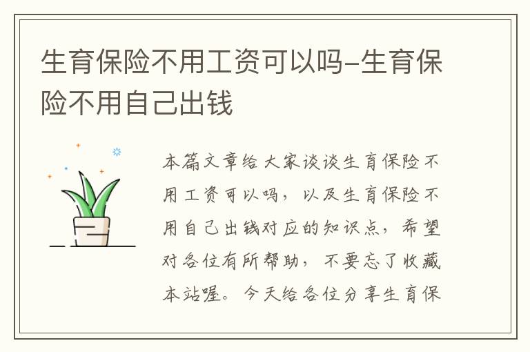 生育保险不用工资可以吗-生育保险不用自己出钱