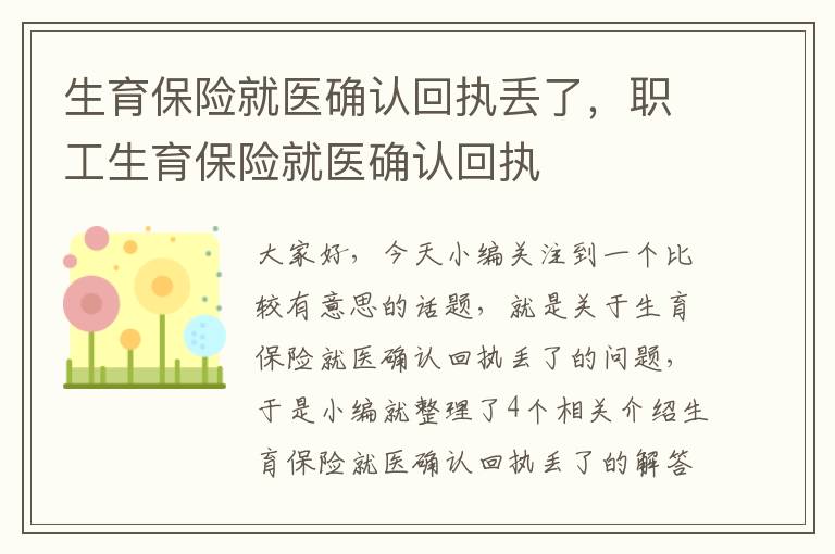 生育保险就医确认回执丢了，职工生育保险就医确认回执