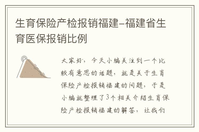 生育保险产检报销福建-福建省生育医保报销比例