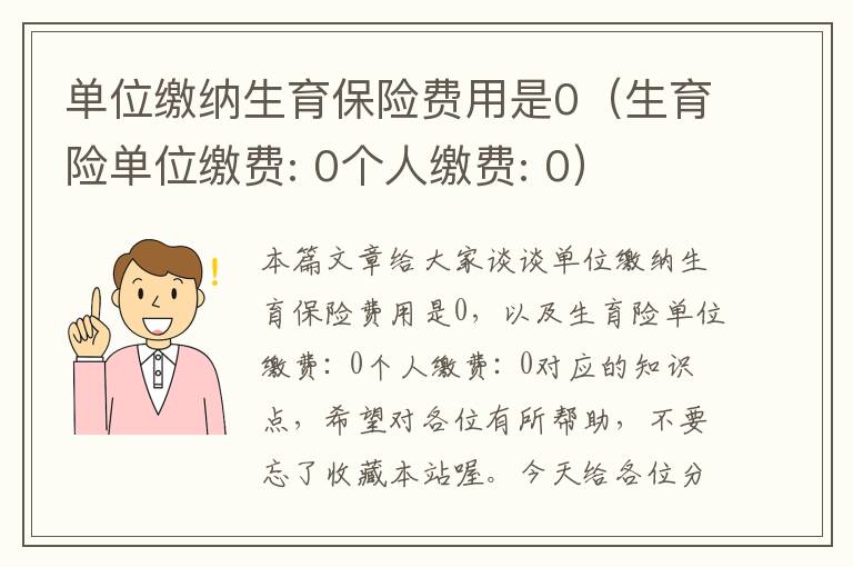 单位缴纳生育保险费用是0（生育险单位缴费: 0个人缴费: 0）