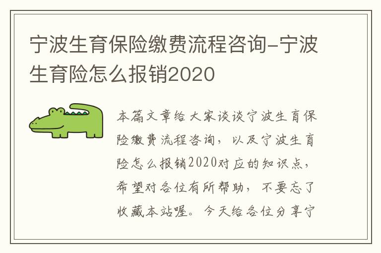 宁波生育保险缴费流程咨询-宁波生育险怎么报销2020