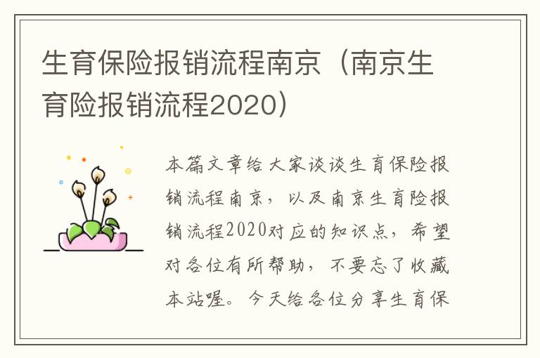 生育保险报销流程南京（南京生育险报销流程2020）