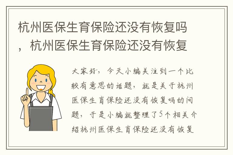 杭州医保生育保险还没有恢复吗，杭州医保生育保险还没有恢复吗能报销吗