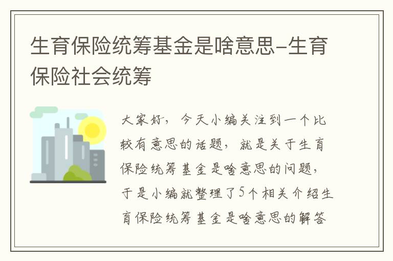 生育保险统筹基金是啥意思-生育保险社会统筹