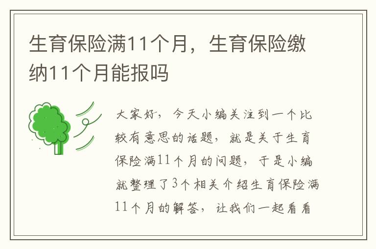 生育保险满11个月，生育保险缴纳11个月能报吗