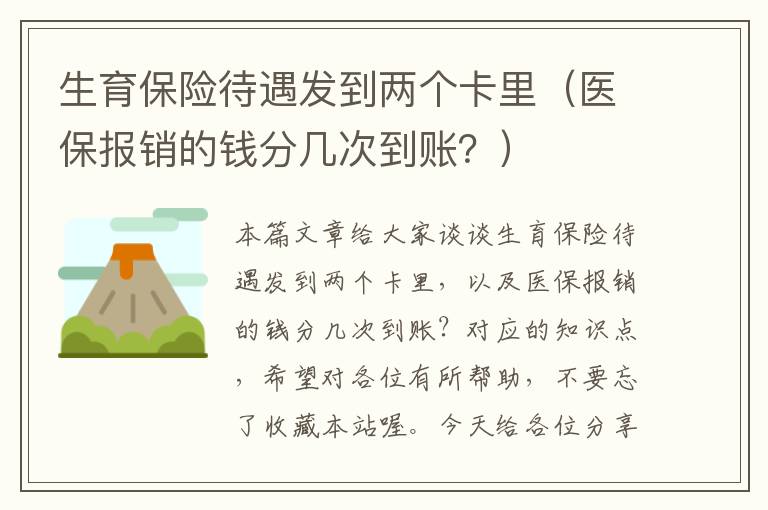 生育保险待遇发到两个卡里（医保报销的钱分几次到账？）