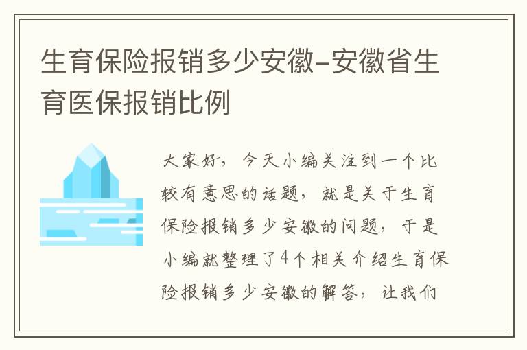 生育保险报销多少安徽-安徽省生育医保报销比例