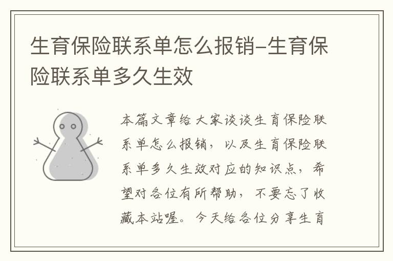 生育保险联系单怎么报销-生育保险联系单多久生效