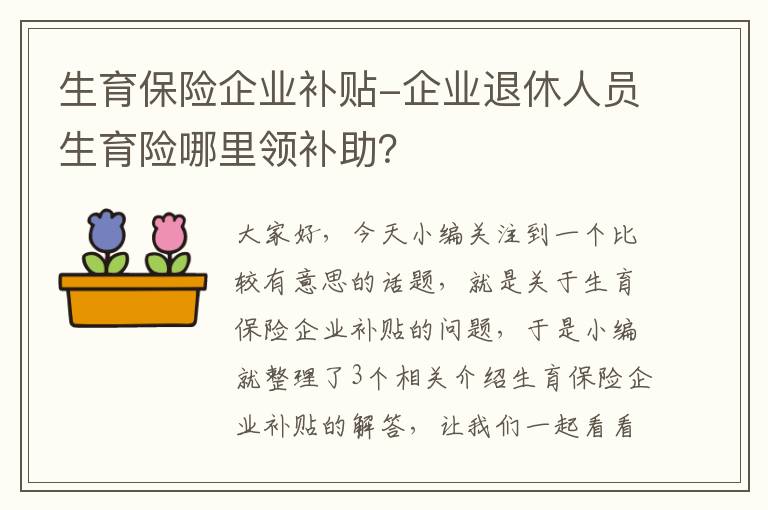 生育保险企业补贴-企业退休人员生育险哪里领补助？