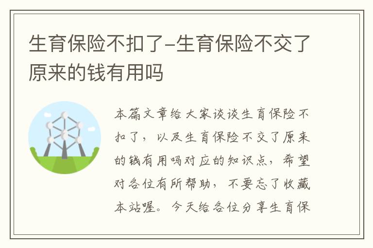 生育保险不扣了-生育保险不交了原来的钱有用吗