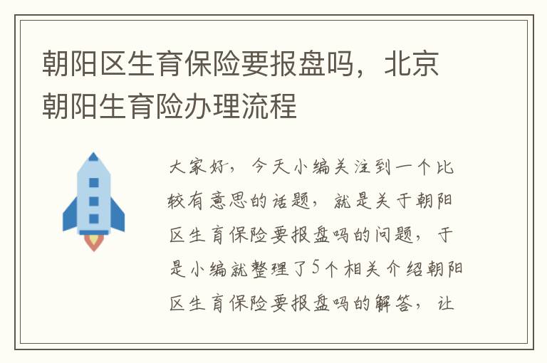 朝阳区生育保险要报盘吗，北京朝阳生育险办理流程