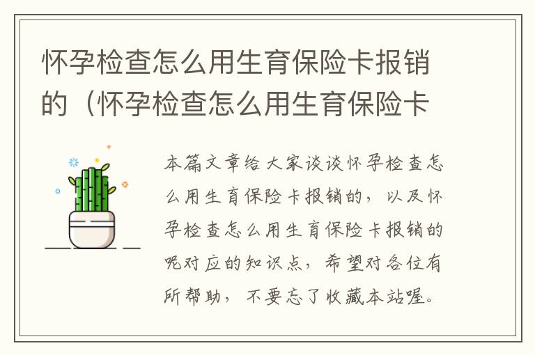 怀孕检查怎么用生育保险卡报销的（怀孕检查怎么用生育保险卡报销的呢）