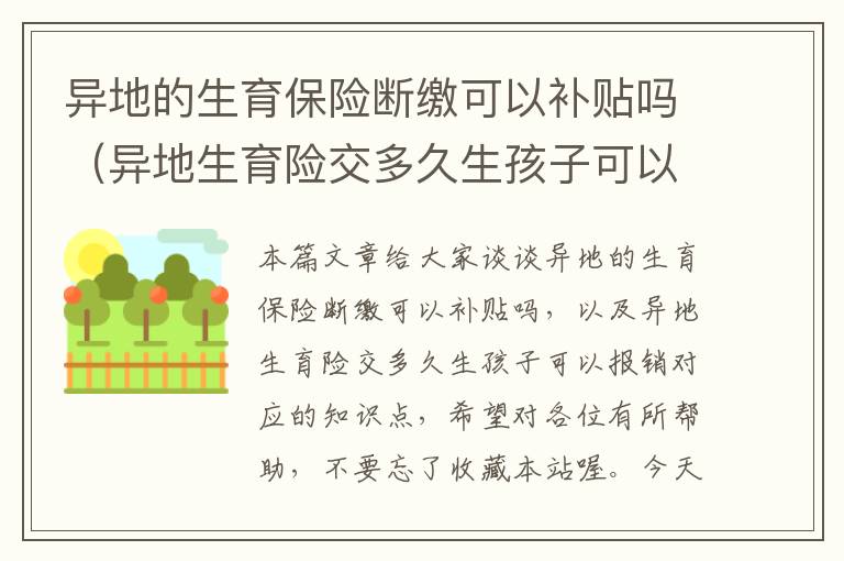 异地的生育保险断缴可以补贴吗（异地生育险交多久生孩子可以报销）