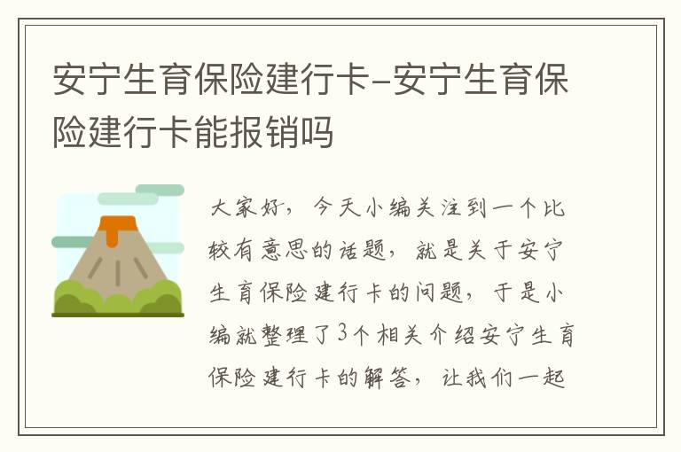 安宁生育保险建行卡-安宁生育保险建行卡能报销吗