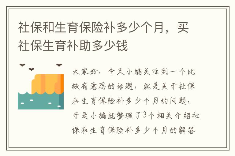 社保和生育保险补多少个月，买社保生育补助多少钱