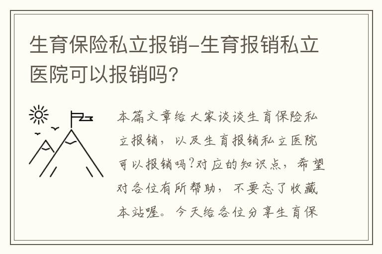 生育保险私立报销-生育报销私立医院可以报销吗?