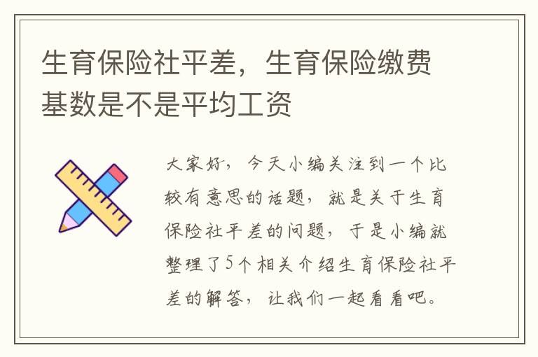 生育保险社平差，生育保险缴费基数是不是平均工资