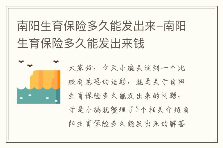 南阳生育保险多久能发出来-南阳生育保险多久能发出来钱