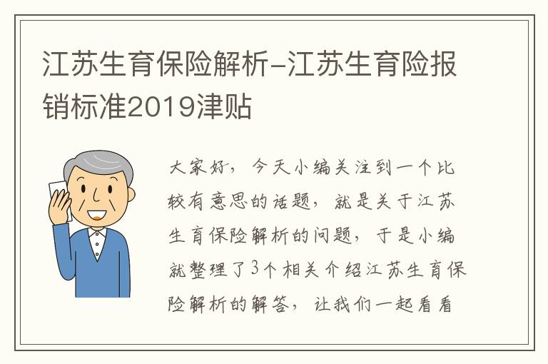 江苏生育保险解析-江苏生育险报销标准2019津贴