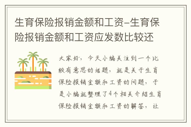 生育保险报销金额和工资-生育保险报销金额和工资应发数比较还是实发数