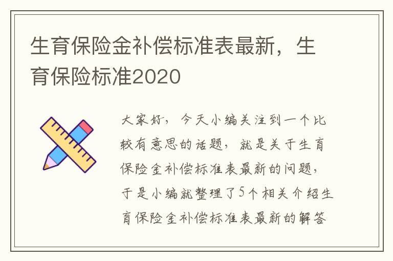 生育保险金补偿标准表最新，生育保险标准2020