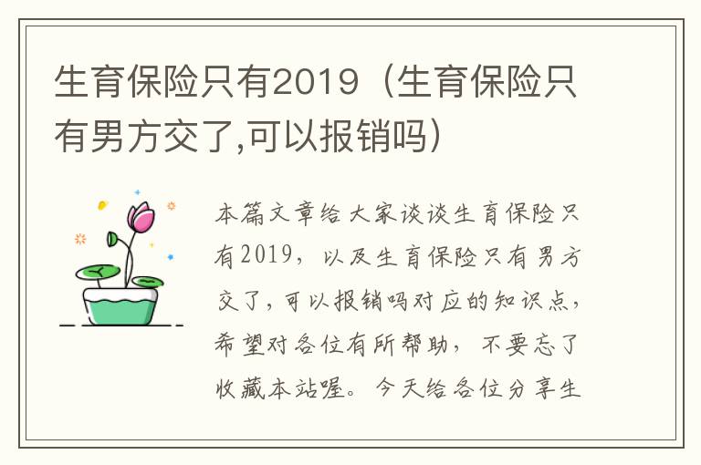 生育保险只有2019（生育保险只有男方交了,可以报销吗）