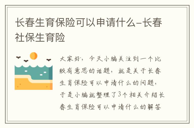 长春生育保险可以申请什么-长春社保生育险