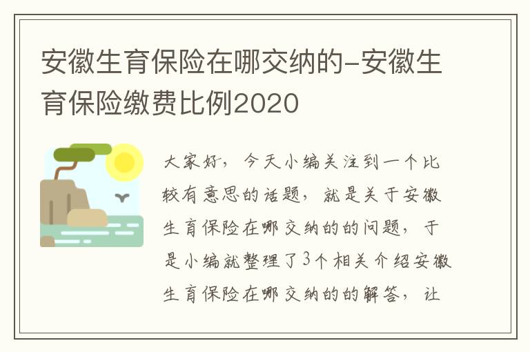 安徽生育保险在哪交纳的-安徽生育保险缴费比例2020