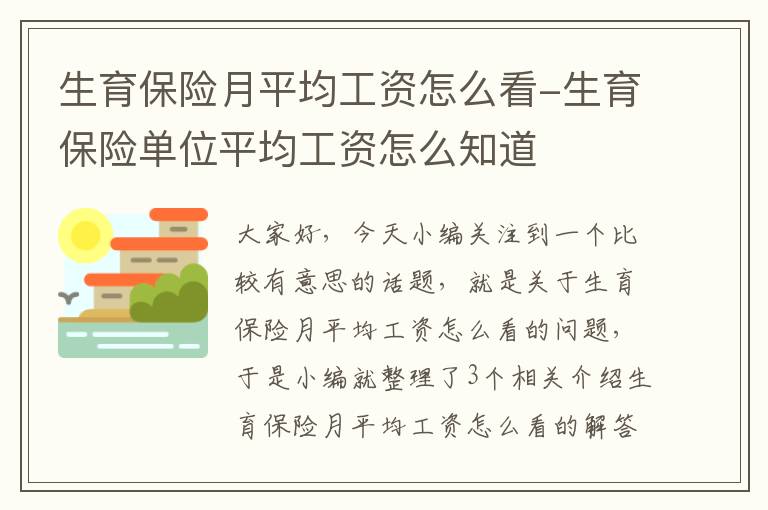 生育保险月平均工资怎么看-生育保险单位平均工资怎么知道