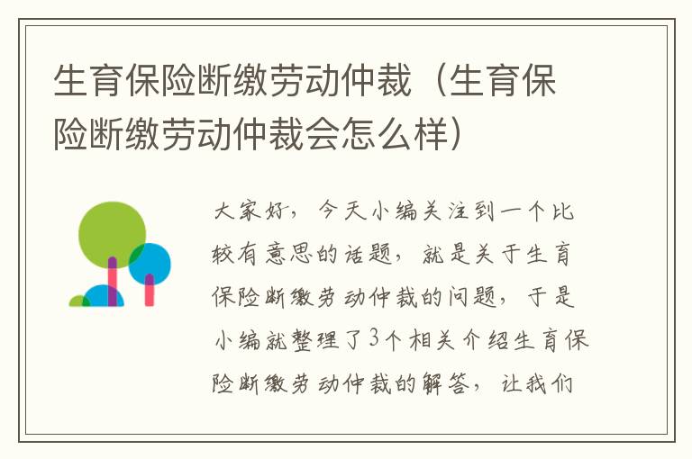 生育保险断缴劳动仲裁（生育保险断缴劳动仲裁会怎么样）