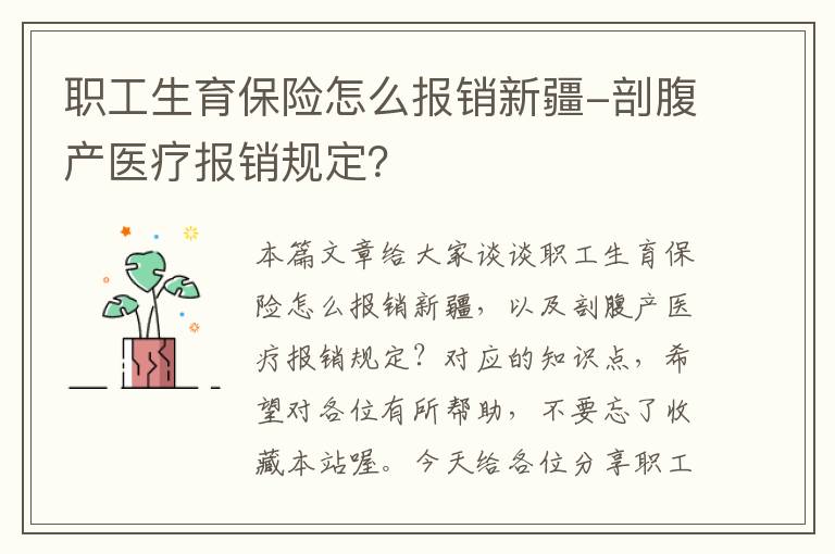 职工生育保险怎么报销新疆-剖腹产医疗报销规定？