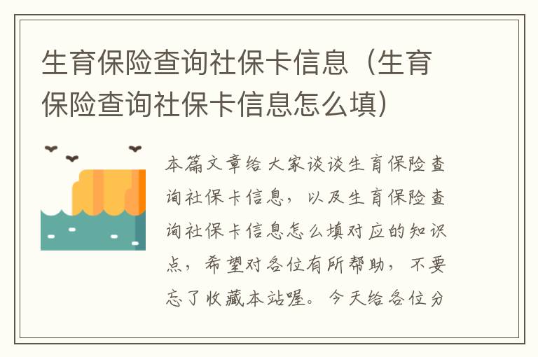 生育保险查询社保卡信息（生育保险查询社保卡信息怎么填）