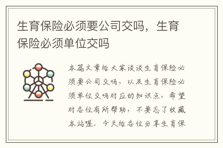 生育保险必须要公司交吗，生育保险必须单位交吗