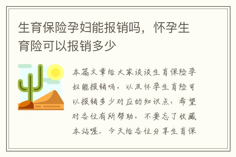 生育保险孕妇能报销吗，怀孕生育险可以报销多少