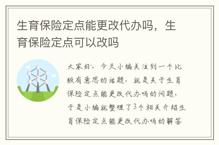 生育保险定点能更改代办吗，生育保险定点可以改吗