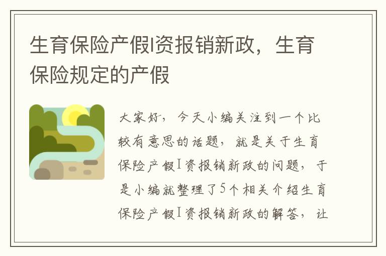 生育保险产假I资报销新政，生育保险规定的产假