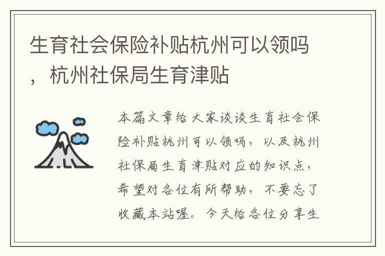 生育社会保险补贴杭州可以领吗，杭州社保局生育津贴