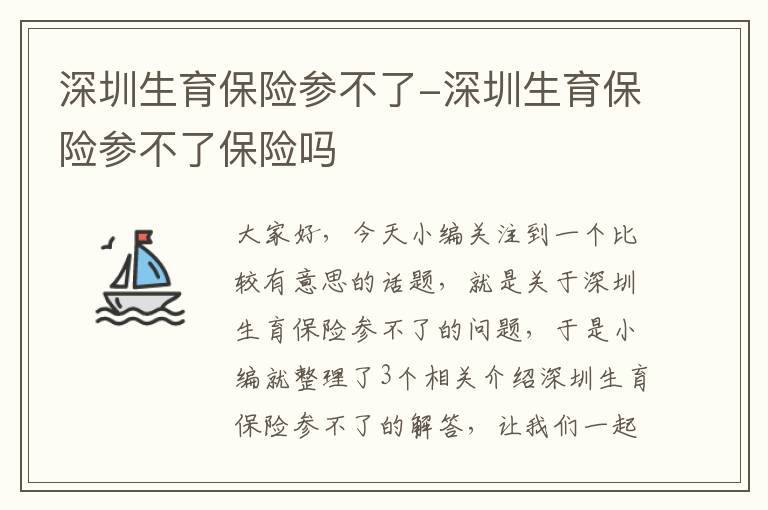 深圳生育保险参不了-深圳生育保险参不了保险吗