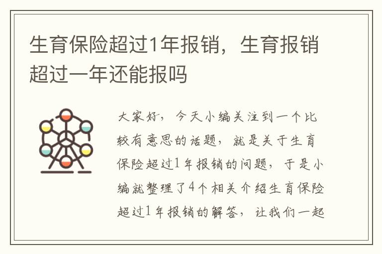 生育保险超过1年报销，生育报销超过一年还能报吗