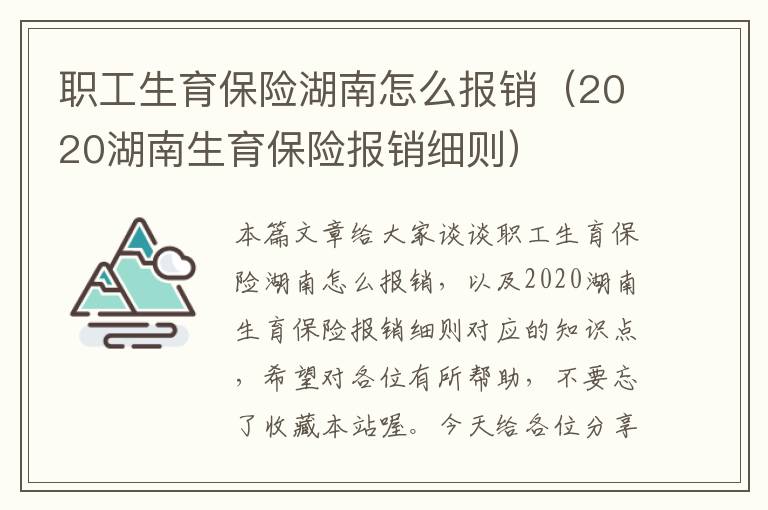 职工生育保险湖南怎么报销（2020湖南生育保险报销细则）