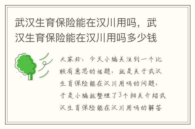 武汉生育保险能在汉川用吗，武汉生育保险能在汉川用吗多少钱