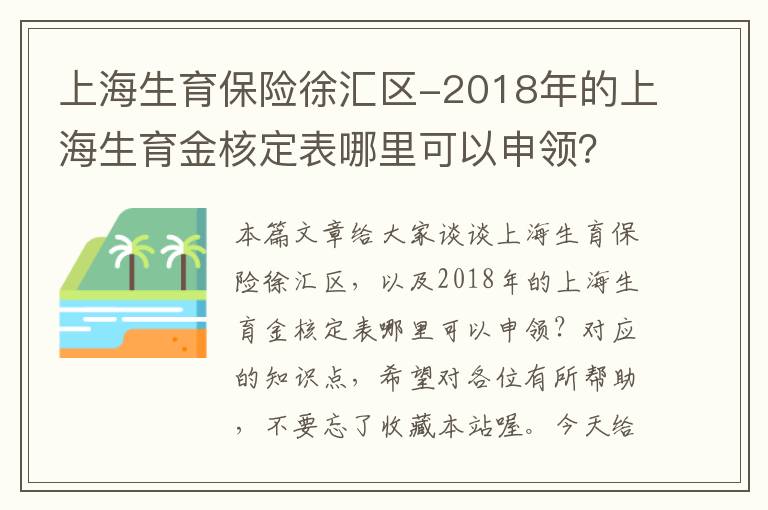 上海生育保险徐汇区-2018年的上海生育金核定表哪里可以申领？