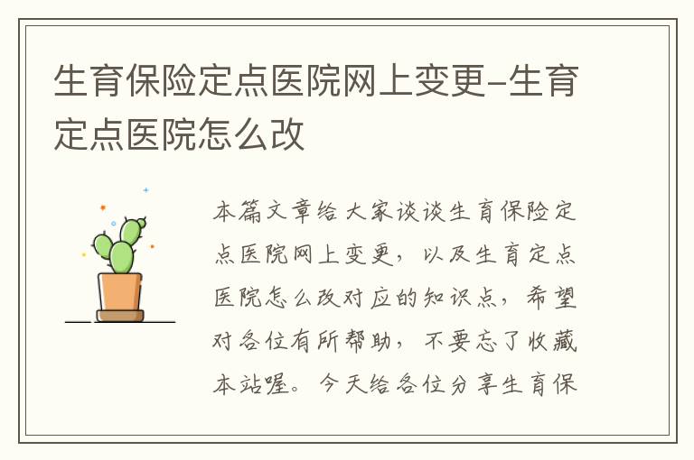 生育保险定点医院网上变更-生育定点医院怎么改