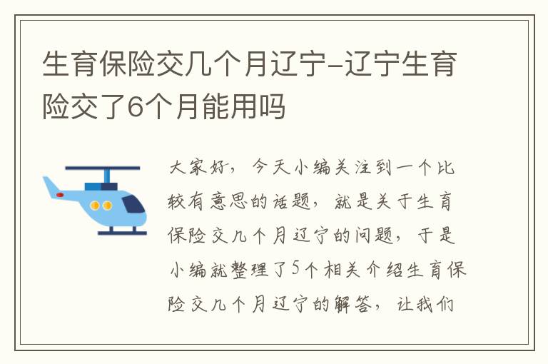 生育保险交几个月辽宁-辽宁生育险交了6个月能用吗