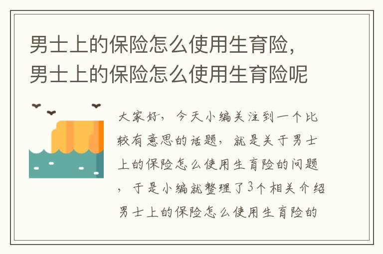 男士上的保险怎么使用生育险，男士上的保险怎么使用生育险呢