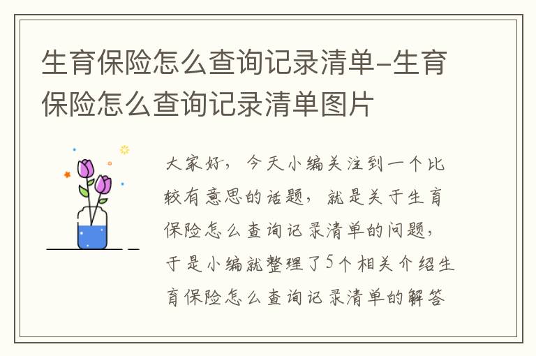 生育保险怎么查询记录清单-生育保险怎么查询记录清单图片