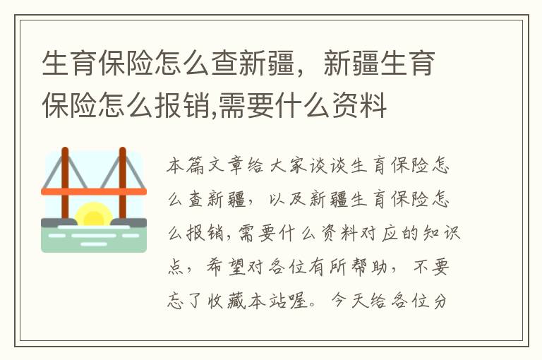 生育保险怎么查新疆，新疆生育保险怎么报销,需要什么资料