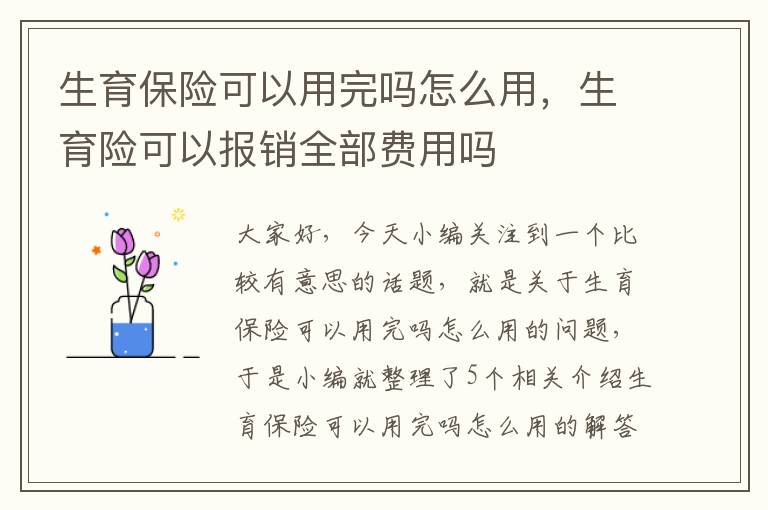 生育保险可以用完吗怎么用，生育险可以报销全部费用吗